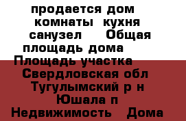 продается дом (3 комнаты, кухня, санузел)  › Общая площадь дома ­ 90 › Площадь участка ­ 12 - Свердловская обл., Тугулымский р-н, Юшала п. Недвижимость » Дома, коттеджи, дачи продажа   